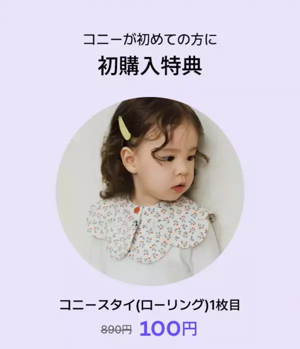 スタイ100円も！特別価格満載の「コニー感謝祭」最大74％OFFで抱っこ紐・ヒップシート・ベビー服が7日間限定お得に