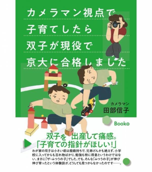 双子が現役で京大合格！母が気づいた「遊ばせ方」の力とは？“カメラマン視点の子育て”を描く体験記が出版