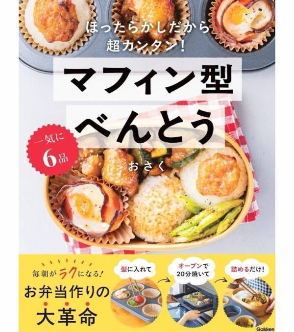 お弁当作りにマフィン型!? 型に材料を入れたらオーブンでほったらかし！『マフィン型べんとう』が革命すぎる