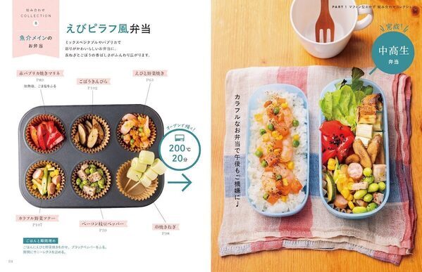 お弁当作りにマフィン型!? 型に材料を入れたらオーブンでほったらかし！『マフィン型べんとう』が革命すぎる