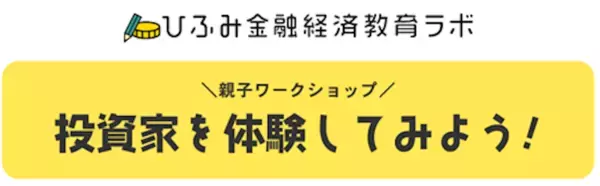 小中学生向け「投資家体験ワークショップ」も同時開催！投資信託「ひふみ」アナリストが注目する9企業が登場する年次運用報告会を開催