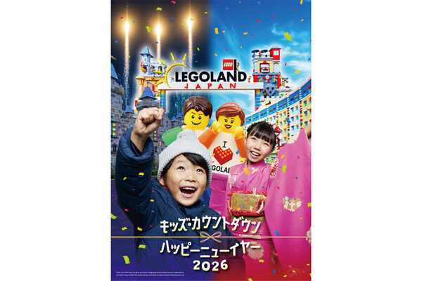 レゴランドで2026年新年を迎えよう！「キッズ・カウントダウン & ハッピーニューイヤー」開催