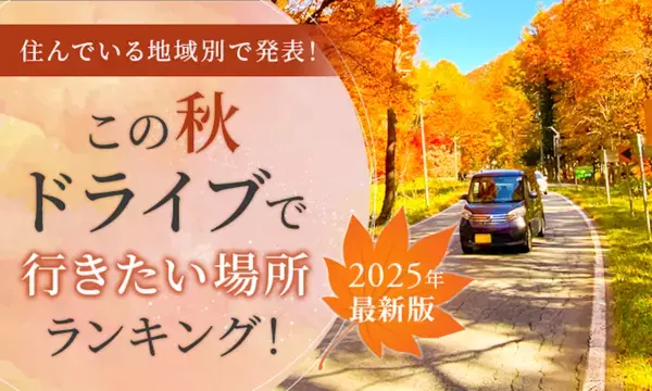 【地域別】この秋ドライブで行きたい場所ランキングが決定！ 紅葉が楽しめる人気スポットも