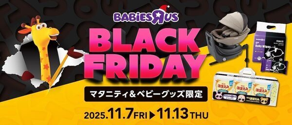キターー！【トイザらス・ベビーザらス】「ブラックフライデー」セール第1弾はマタニティ・ベビー用品が超お買い得！