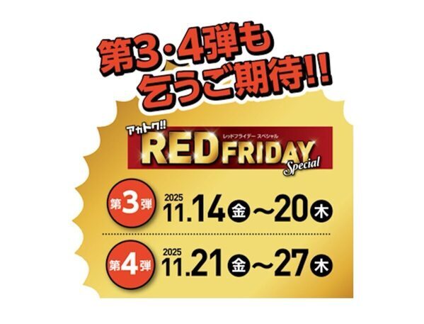 【超お得な4週間】最大半額！ アカチャンホンポのブラックフライデー「レッドフライデー」がスタート