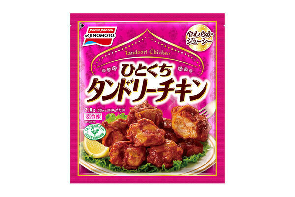 レンチンで簡単！ 味の素冷凍食品から、スパイシー＆ジューシーな「ひとくちタンドリーチキン」発売