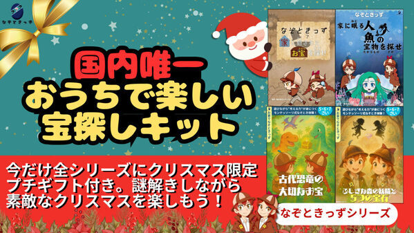 おうちパーティも盛り上がる！子ども向け謎解きキット『なぞときっず』に、期間限定のクリスマスギフト