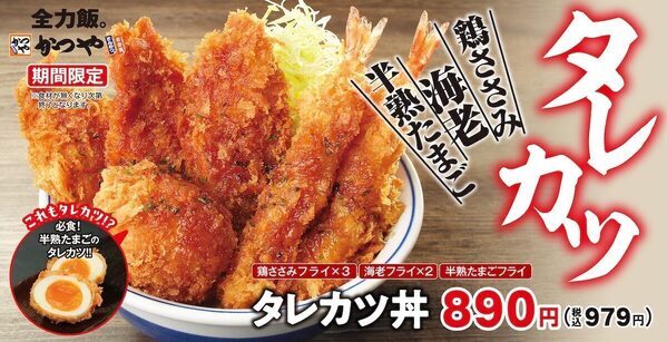 このボリューム！大人気「タレカツ」が今年もかつやに登場！鶏ささみフライ・海老フライ・半熟たまごフライの贅沢盛り新メニュー