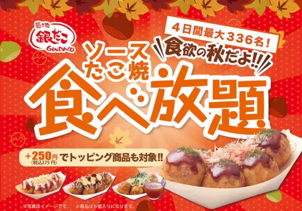 銀だこが990円で食べ放題！「イオン超！ブラックフライデー」 で4日間限定開催