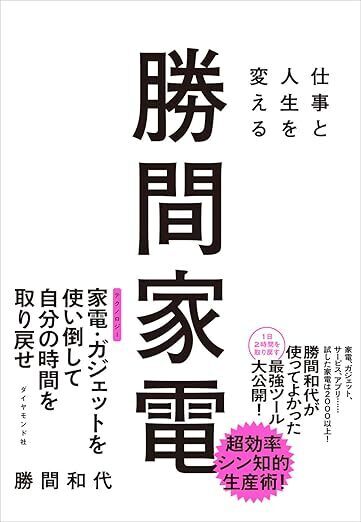 勝間和代さん「手作業で掃除する時代は終わり」 ロボット掃除機を「4割引き」で買う方法とは？