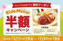 【ジョイフル】期間限定「キッズ半額キャンペーン」開催！300円以下でおもちゃもついて…子どもも大人も大満足【公式アプリ会員限定】