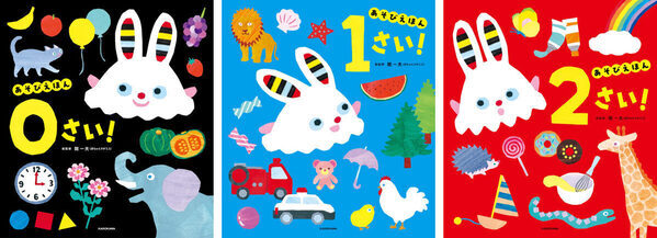 赤ちゃんが「自ら学ぶ力」を最大限に引き出す絵本！「主体的な遊び」で生まれもった知識をのばす年齢別『あそびえほん』シリーズが創刊