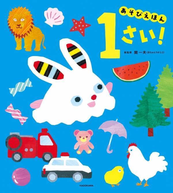 赤ちゃんが「自ら学ぶ力」を最大限に引き出す絵本！「主体的な遊び」で生まれもった知識をのばす年齢別『あそびえほん』シリーズが創刊