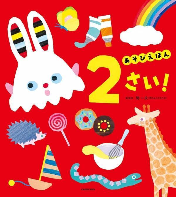 赤ちゃんが「自ら学ぶ力」を最大限に引き出す絵本！「主体的な遊び」で生まれもった知識をのばす年齢別『あそびえほん』シリーズが創刊