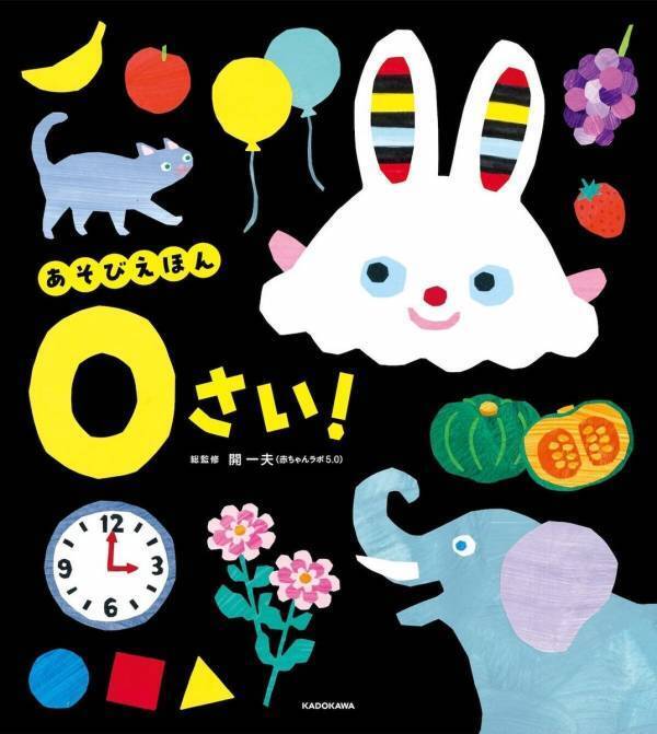 赤ちゃんが「自ら学ぶ力」を最大限に引き出す絵本！「主体的な遊び」で生まれもった知識をのばす年齢別『あそびえほん』シリーズが創刊