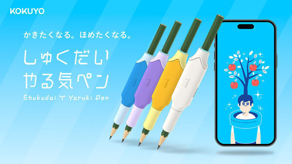 【子どもが自分から宿題を…！】累計出荷台数6万台のヒット商品 コクヨのIoT文具「しゅくだいやる気ペン」が注目のリニューアル
