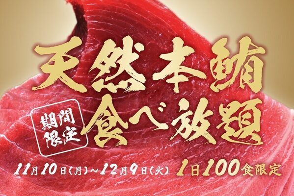 天然本マグロが【追加料金なしで食べ放題】中トロ・赤身・ネギトロが3,300円の140品プランに期間限定で登場！