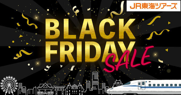 LINE連携でセール先行スタート！JR東海ツアーズの「BLACK FRIDAY SALE」でお得に旅しちゃおう♪