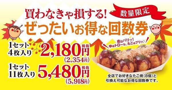 家計応援！【銀だこ】好きなたこ焼と交換できる『ぜったいお得な回数券』が登場！