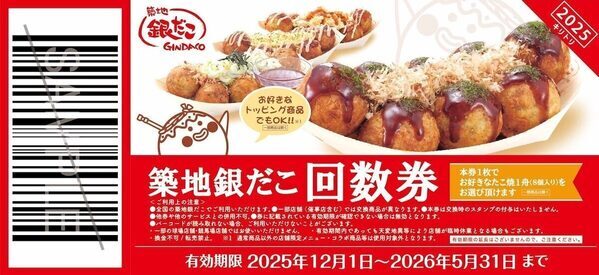 家計応援！【銀だこ】好きなたこ焼と交換できる『ぜったいお得な回数券』が登場！
