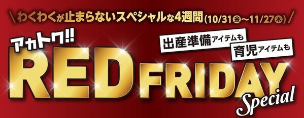 年に一度のお得なセール！アカチャンホンポ『レッドフライデー』第3・4弾！おもちゃ最大40％OFF、11/14～27に開催