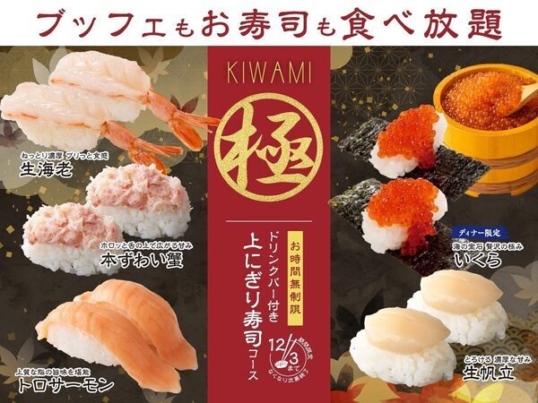 上にぎり寿司が時間無制限で食べ放題！とろける生帆立に贅沢ないくら！ ブッフェ料理も好きなだけ