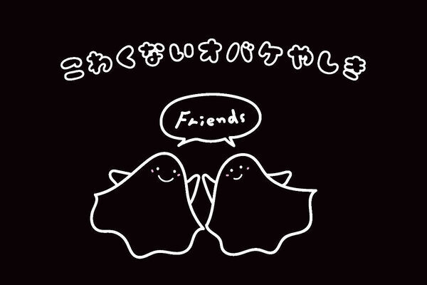 0歳からOK！おばけと遊ぼう♪東京おもちゃまつりで「こわくな～いオバケやしき」開催