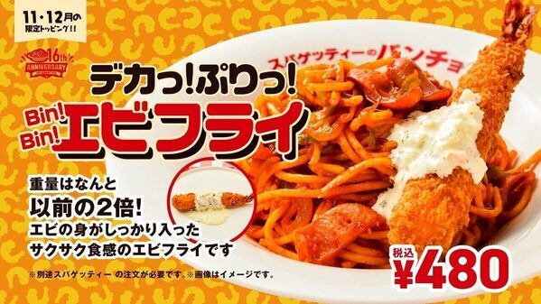 重量2倍の「過去最大エビフライトッピング」が480円！パンチョ16周年の限定企画が11/16スタート