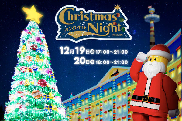 【2日間だけの特別な夜♡】夜のレゴランドを楽しめちゃう「クリスマス・ナイト」で家族の思い出を