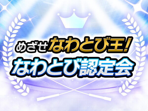 日本初のプロなわとびプレイヤーが伝授する「跳べた！」続出のヒミツ♪生山ヒジキさんの革命的レッスンに小４息子が潜入！