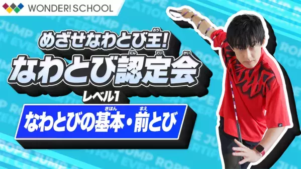 日本初のプロなわとびプレイヤーが伝授する「跳べた！」続出のヒミツ♪生山ヒジキさんの革命的レッスンに小４息子が潜入！