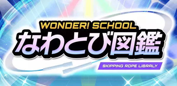 日本初のプロなわとびプレイヤーが伝授する「跳べた！」続出のヒミツ♪生山ヒジキさんの革命的レッスンに小４息子が潜入！
