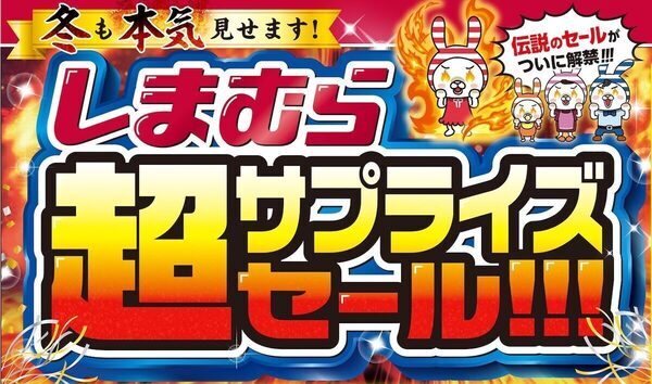 しまむらが本気出した！「超サプライズセール」11/15開催！ハッピーバッグ＆豪華ノベルティが激アツ