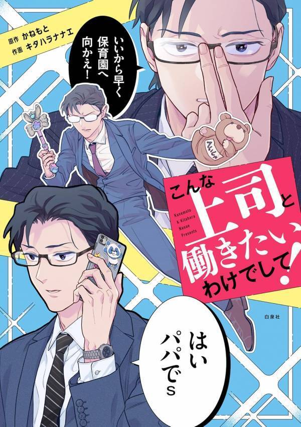保育園からの呼び出し、パパが上司に放った一言が衝撃！「あなたは私の子のおじいちゃん！なので…」
