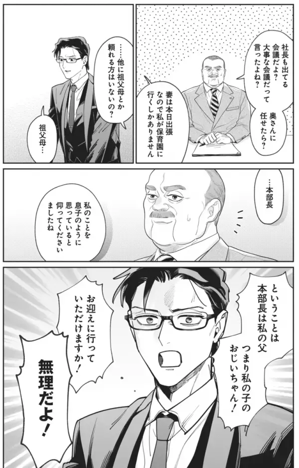 保育園からの呼び出し、パパが上司に放った一言が衝撃！「あなたは私の子のおじいちゃん！なので…」