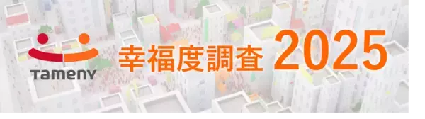 2025年、日本で一番幸福度が高い地域は？「自然が多い」「駅も近く便利」首都圏（南関東エリア）は3位