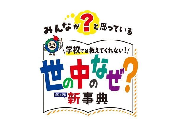 スーパーの入口はなぜ野菜？名字はなぜある？＜言われてみればなぜだろう？＞106の“そういえば”がわかる新事典が登場