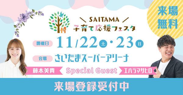 【11/22・23開催】週末どこ行く？さいたまスーパーアリーナの無料子育てイベントには藤本美貴さんも登場！