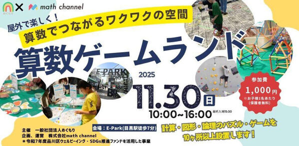 算数お兄さん・お姉さんと「算数」で遊ぼう！「体験型算数イベント」が品川区で開催