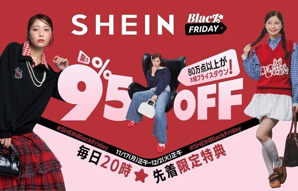 最大95％オフ突入！100万点以上“爆下げ”のSHEINブラックフライデー開幕