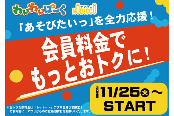 物価高でもたくさん遊べる！屋内プレイグラウンド「わいわいぱーく」「のびっこ」が新料金体系導入