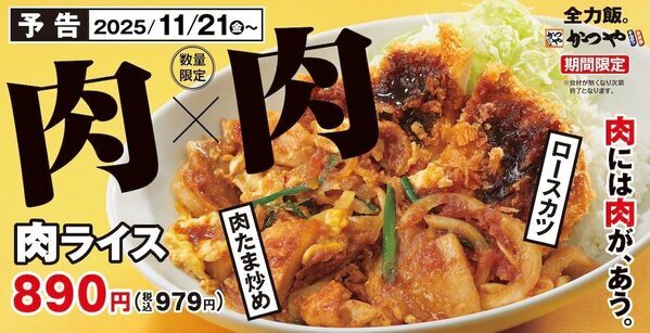 【食べごたえ◎】肉×肉×卵の“全力メシ”『肉ライス』　かつやロースカツ×肉たま炒め、ご褒美メシが10万食限定で登場