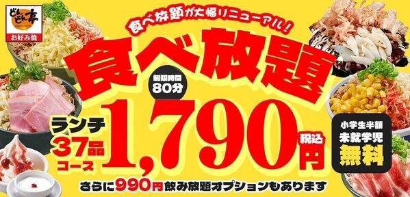 【小学生半額・未就学児無料を継続】どんどん亭の食べ放題が“最大96品”にリニューアル！
