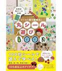 想像力ふくらむ！【100均シールでここまで⁉】丸シール1枚で作る“500点超えのアイデアBOOK”が登場