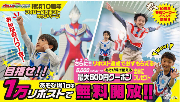 これは行くしかない！【ウルトラマン好き親子、集合】4体ヒーロー登場×10周年シール×“1万リポストで無料開放”の豪華企画！