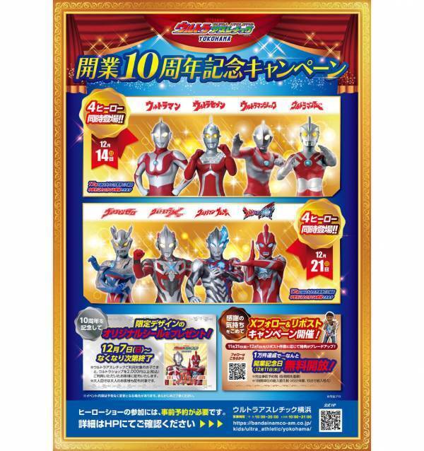 これは行くしかない！【ウルトラマン好き親子、集合】4体ヒーロー登場×10周年シール×“1万リポストで無料開放”の豪華企画！