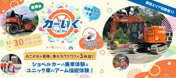 「はたらくくるま」好きな子どもたち必見！体験型一時保育プログラム「カーいく」が関西で初開催