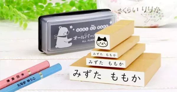 入園準備が一気にラクに！“ぺたんと押すだけ”のお名前スタンプがもっと可愛く、もっと見やすく新登場