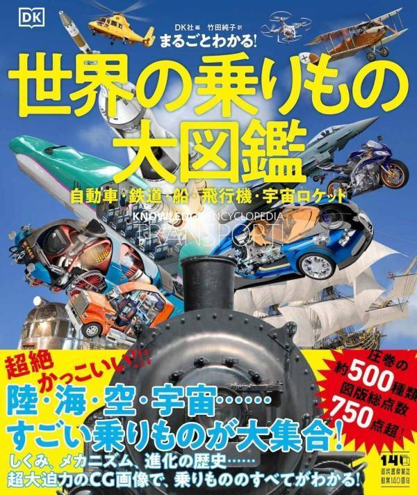 【すごい！】こんな乗りもの図鑑、見たことない！ 陸・海・空・宇宙500種の外観・内部・メカニズムを3DCGで立体解説する大図鑑