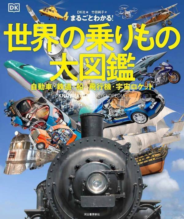 【すごい！】こんな乗りもの図鑑、見たことない！ 陸・海・空・宇宙500種の外観・内部・メカニズムを3DCGで立体解説する大図鑑